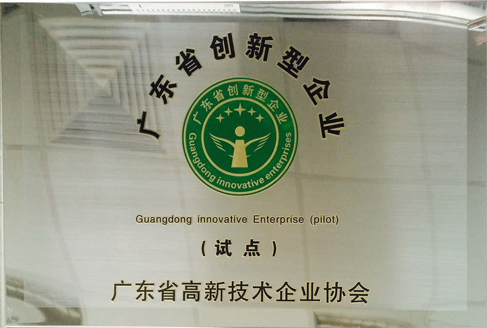 2016年廣東省創(chuàng)新型企業(yè)試點(diǎn)單位