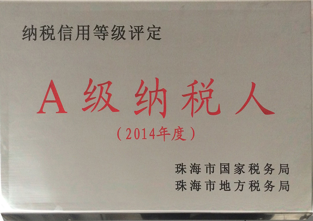 2014年度納稅信用等級(jí)評(píng)定A級(jí)納稅人