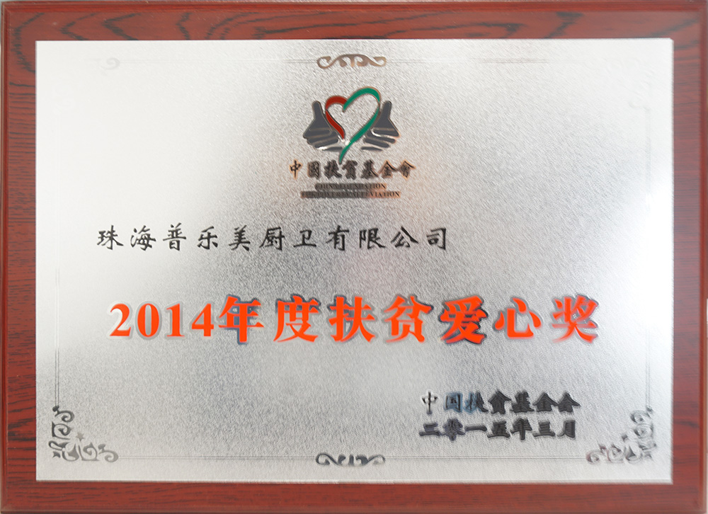 2014年度扶貧愛心獎(jiǎng)