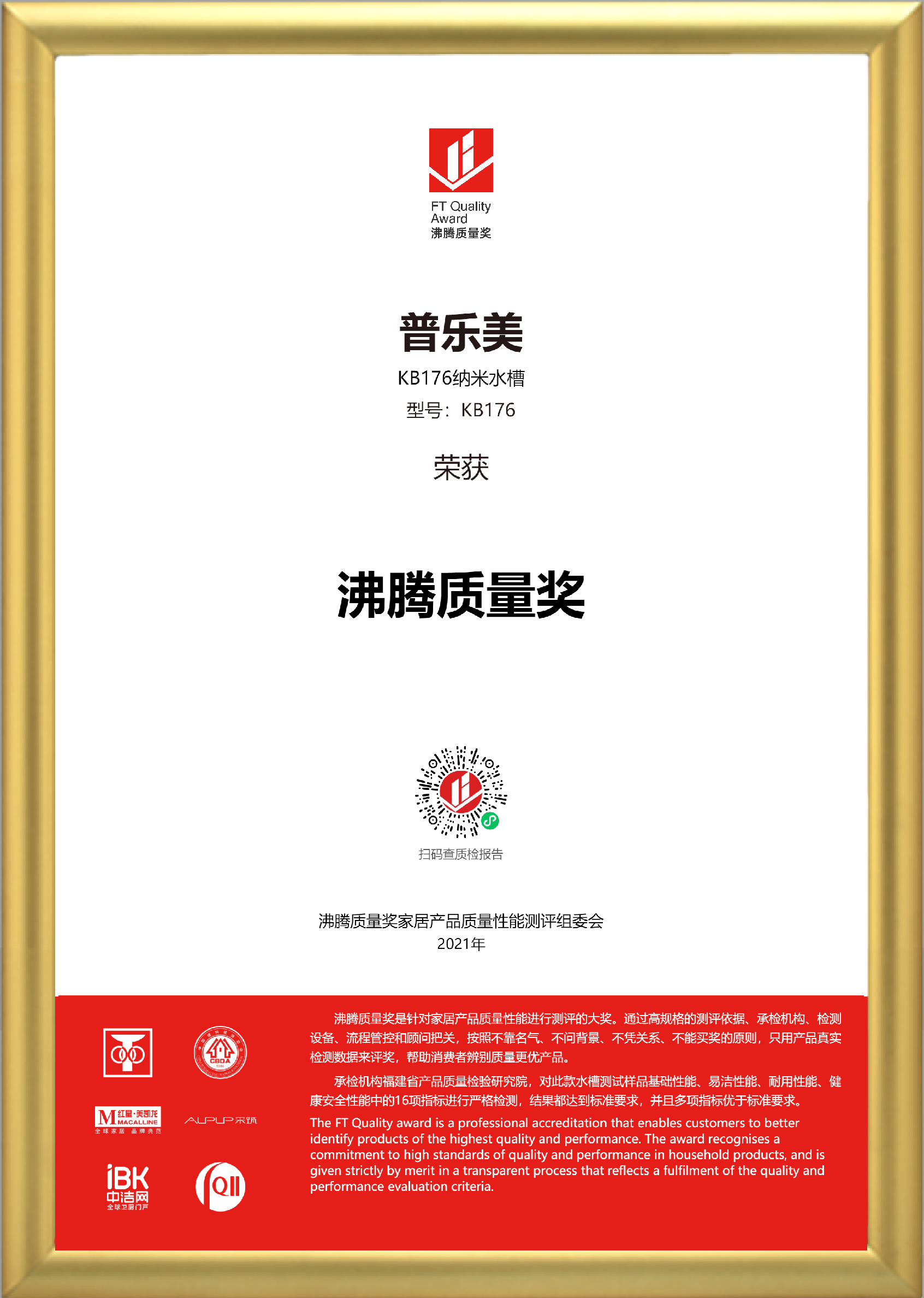 2021年度沸騰質(zhì)量獎(jiǎng)--KB176納米水槽