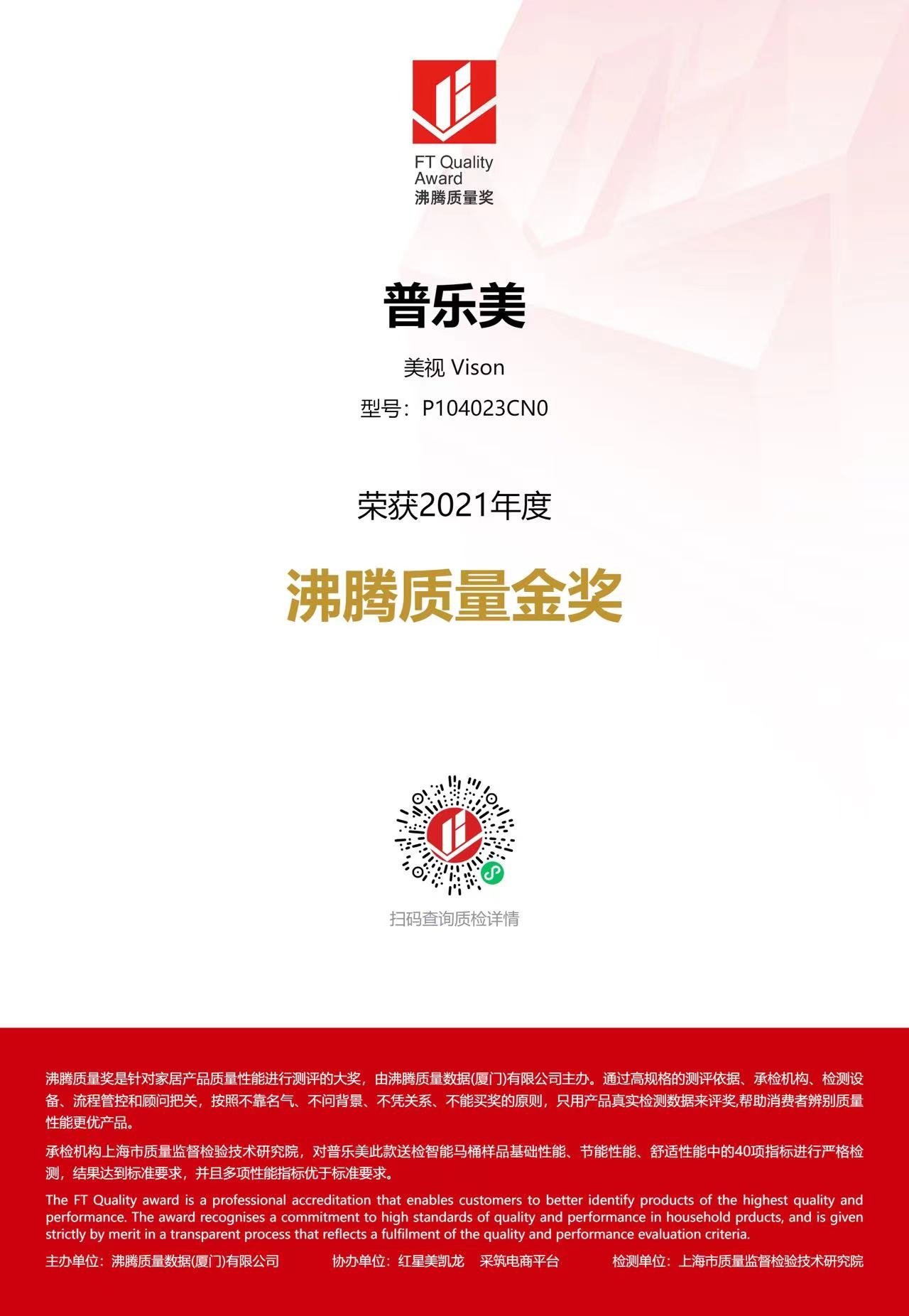 2021沸騰質(zhì)量金獎(jiǎng)-美視智能馬桶