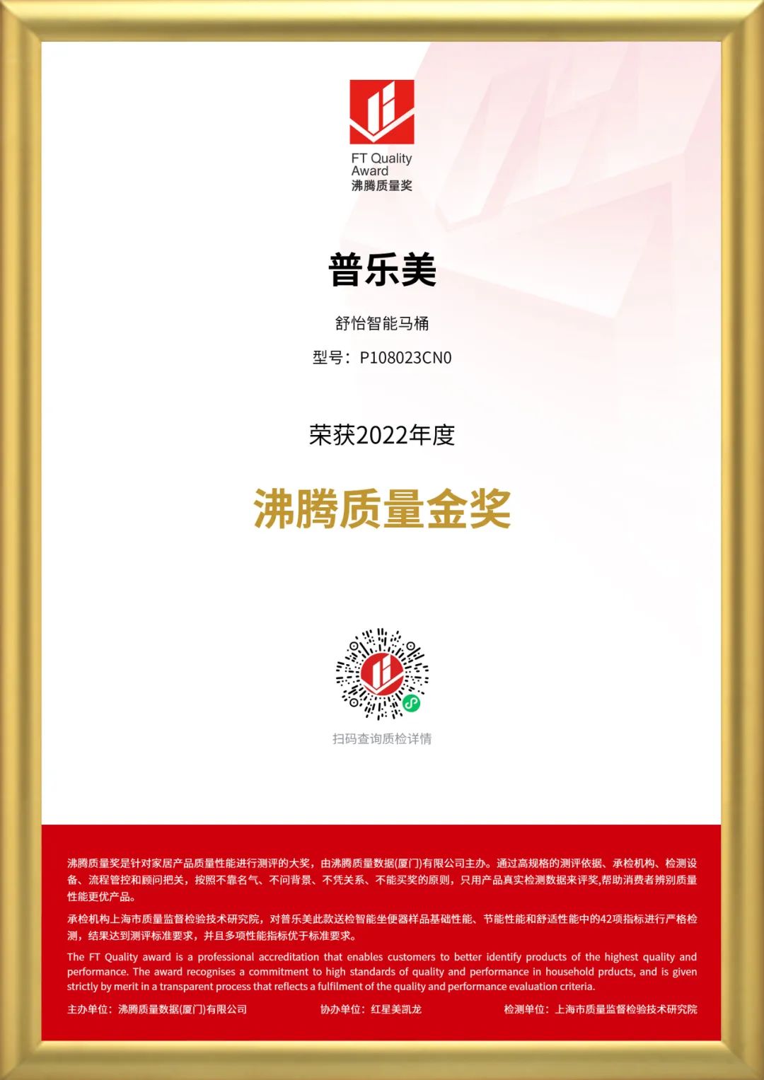 2022年度沸騰質(zhì)量金獎(jiǎng) 舒怡馬桶